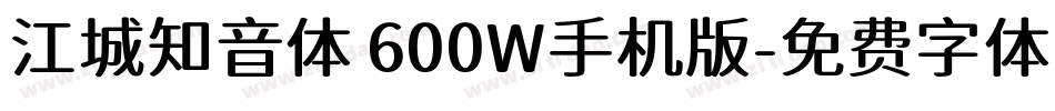 江城知音体 600W手机版字体转换